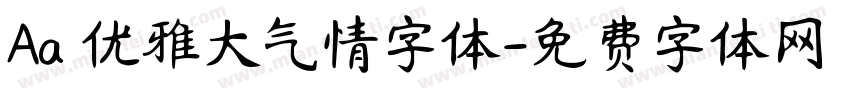 Aa 优雅大气情字体字体转换